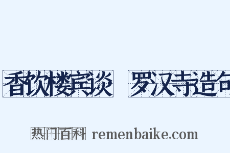 香饮楼宾谈·罗汉寺造句是什么意思的图片